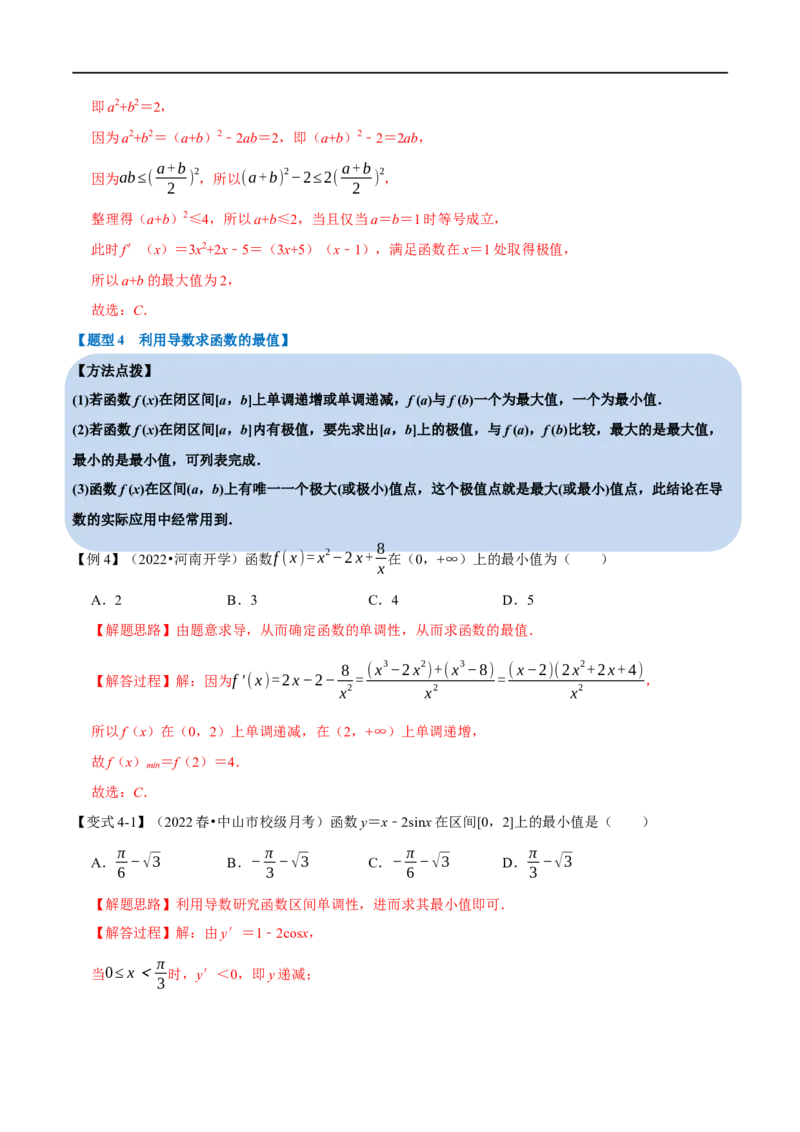 专题3.5导数与函数的极值、最值-重难点题型精讲（举一反三）（新高考地区专用）（解析版）_02高考数学_新高考复习资料_2023年新高考资料_一轮复习