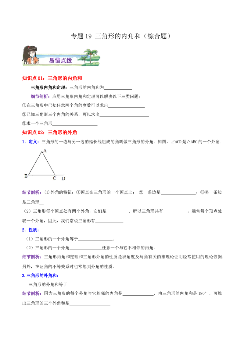 专题19三角形的内角和综合题（原卷版）_北师大初中数学_8上-北师大版初中数学_旧版_06专项讲练_培优方案2022-2023学年八年级数学上册章节重点复习考点讲义（北师大版）