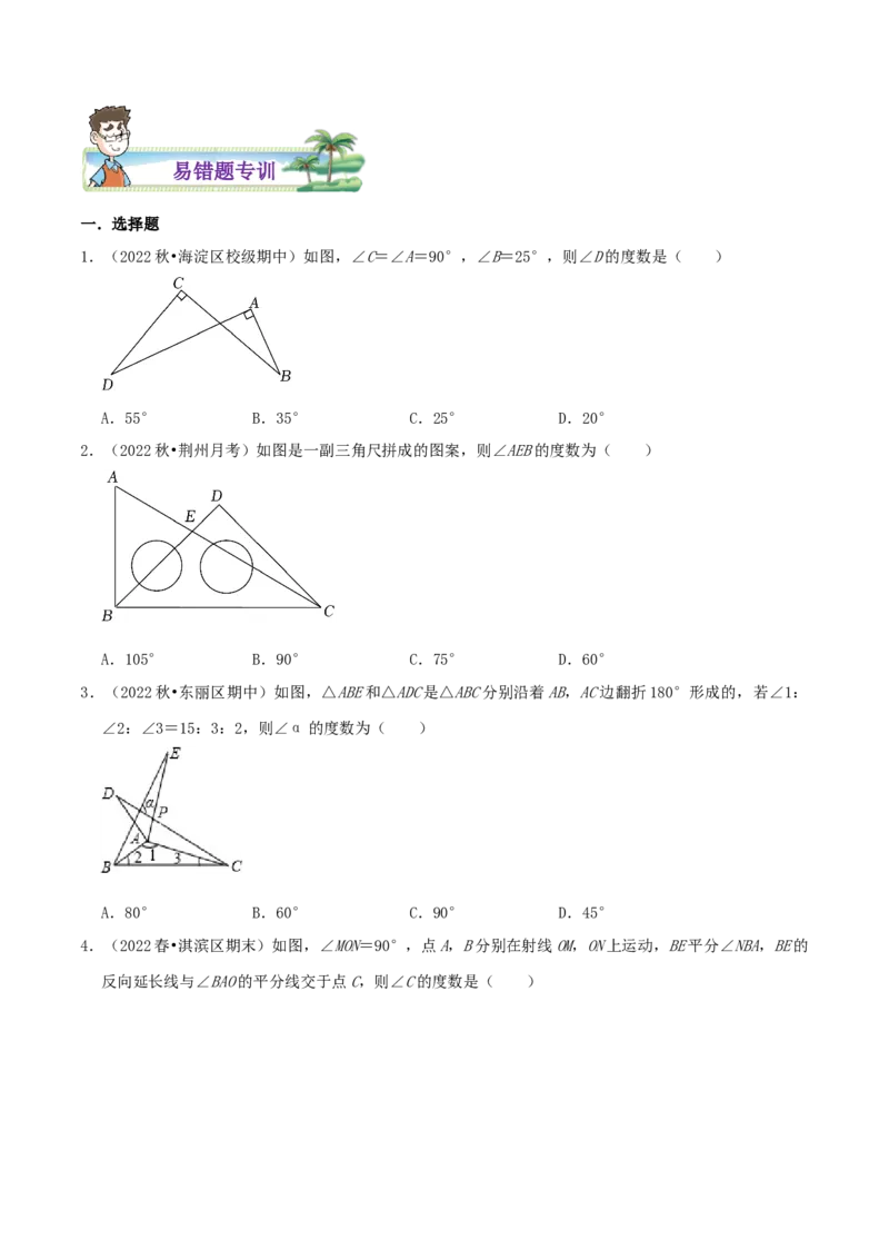 专题19三角形的内角和综合题（原卷版）_北师大初中数学_8上-北师大版初中数学_旧版_06专项讲练_培优方案2022-2023学年八年级数学上册章节重点复习考点讲义（北师大版）