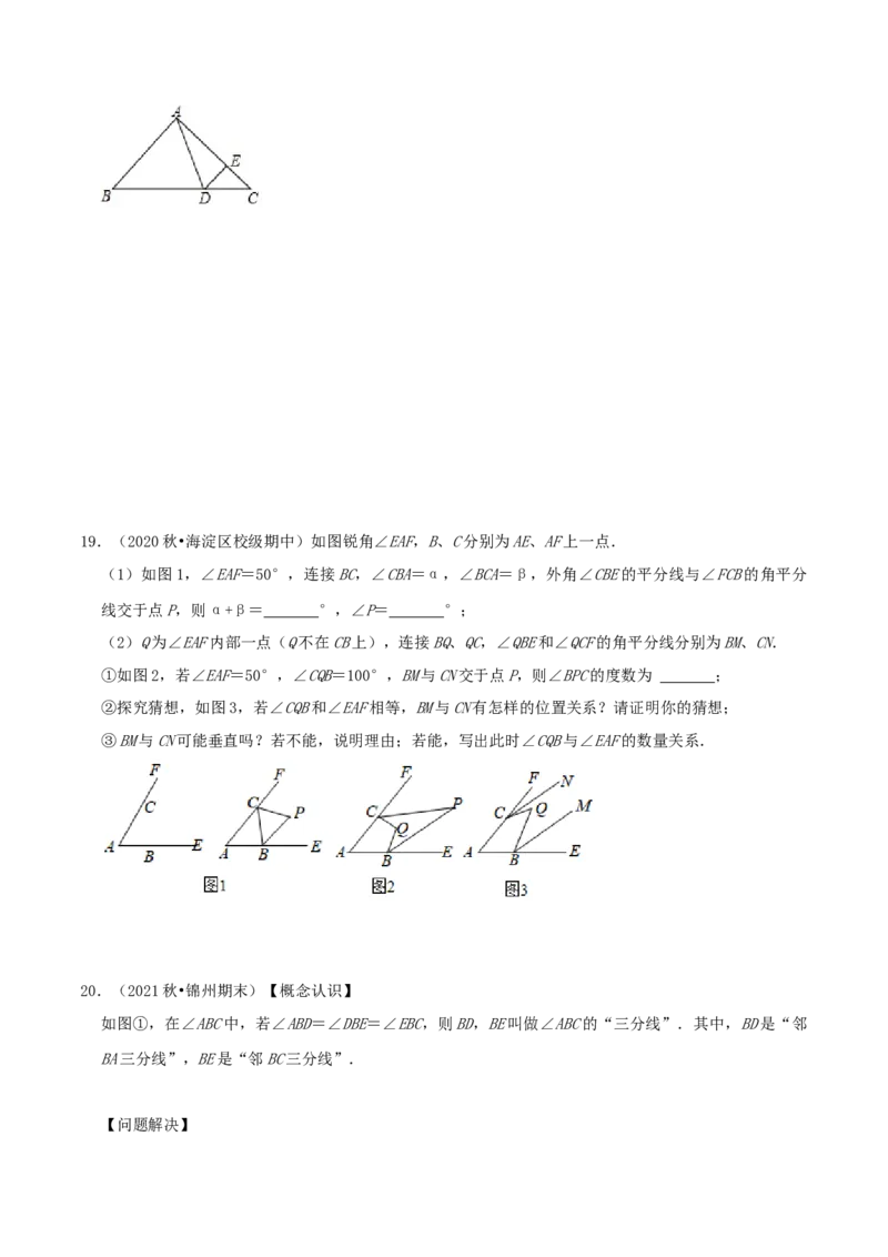 专题19三角形的内角和综合题（原卷版）_北师大初中数学_8上-北师大版初中数学_旧版_06专项讲练_培优方案2022-2023学年八年级数学上册章节重点复习考点讲义（北师大版）