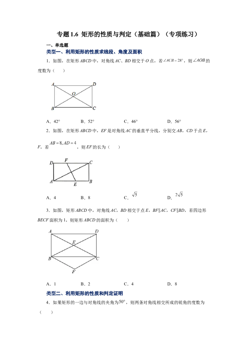 专题1.6矩形的性质与判定（基础篇）（专项练习）-2022-2023学年九年级数学上册基础知识专项讲练（北师大版）_北师大初中数学_9上-北师大版初中数学_06专项讲练