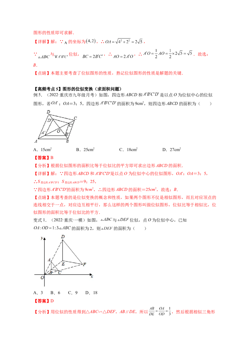专题4.8图形的位似（解析版）_北师大初中数学_9上-北师大版初中数学_06专项讲练_高频考点2022-2023学年九年级数学上册同步高频考点专题突破（北师大版）