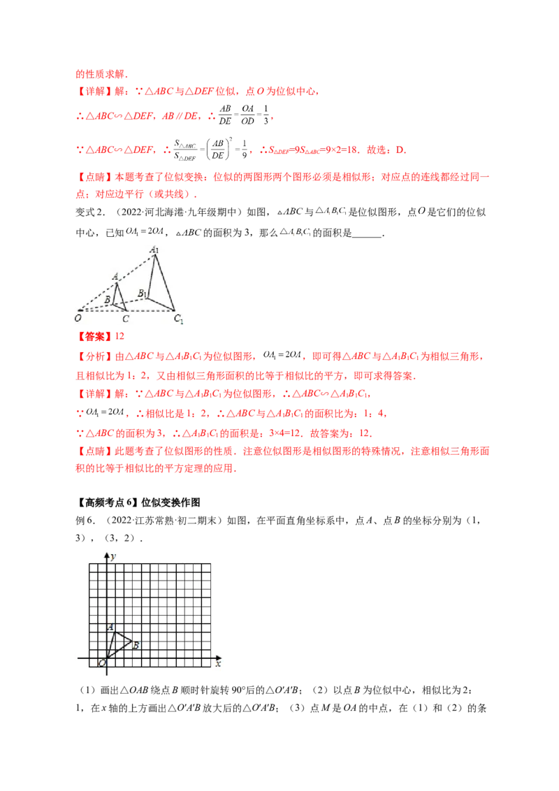 专题4.8图形的位似（解析版）_北师大初中数学_9上-北师大版初中数学_06专项讲练_高频考点2022-2023学年九年级数学上册同步高频考点专题突破（北师大版）