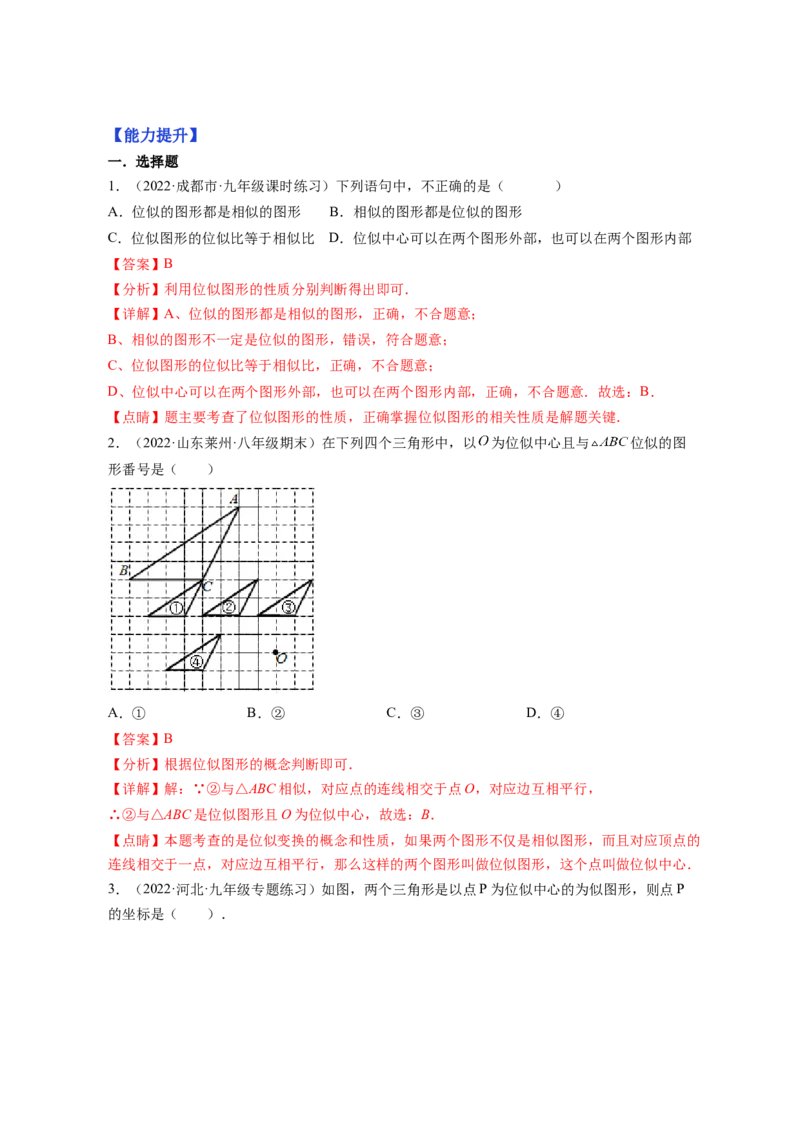 专题4.8图形的位似（解析版）_北师大初中数学_9上-北师大版初中数学_06专项讲练_高频考点2022-2023学年九年级数学上册同步高频考点专题突破（北师大版）