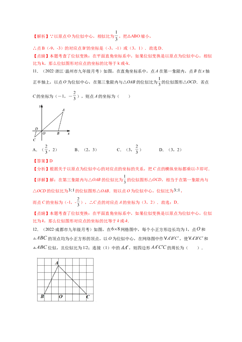 专题4.8图形的位似（解析版）_北师大初中数学_9上-北师大版初中数学_06专项讲练_高频考点2022-2023学年九年级数学上册同步高频考点专题突破（北师大版）