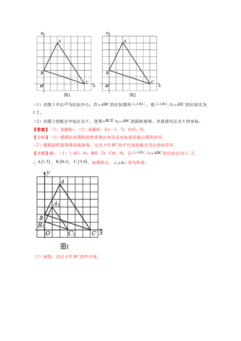 专题4.8图形的位似（解析版）_北师大初中数学_9上-北师大版初中数学_06专项讲练_高频考点2022-2023学年九年级数学上册同步高频考点专题突破（北师大版）