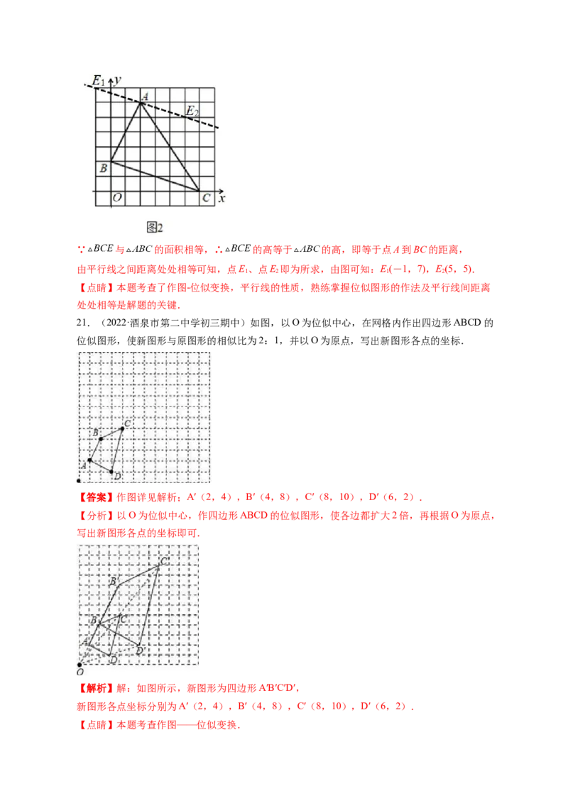 专题4.8图形的位似（解析版）_北师大初中数学_9上-北师大版初中数学_06专项讲练_高频考点2022-2023学年九年级数学上册同步高频考点专题突破（北师大版）