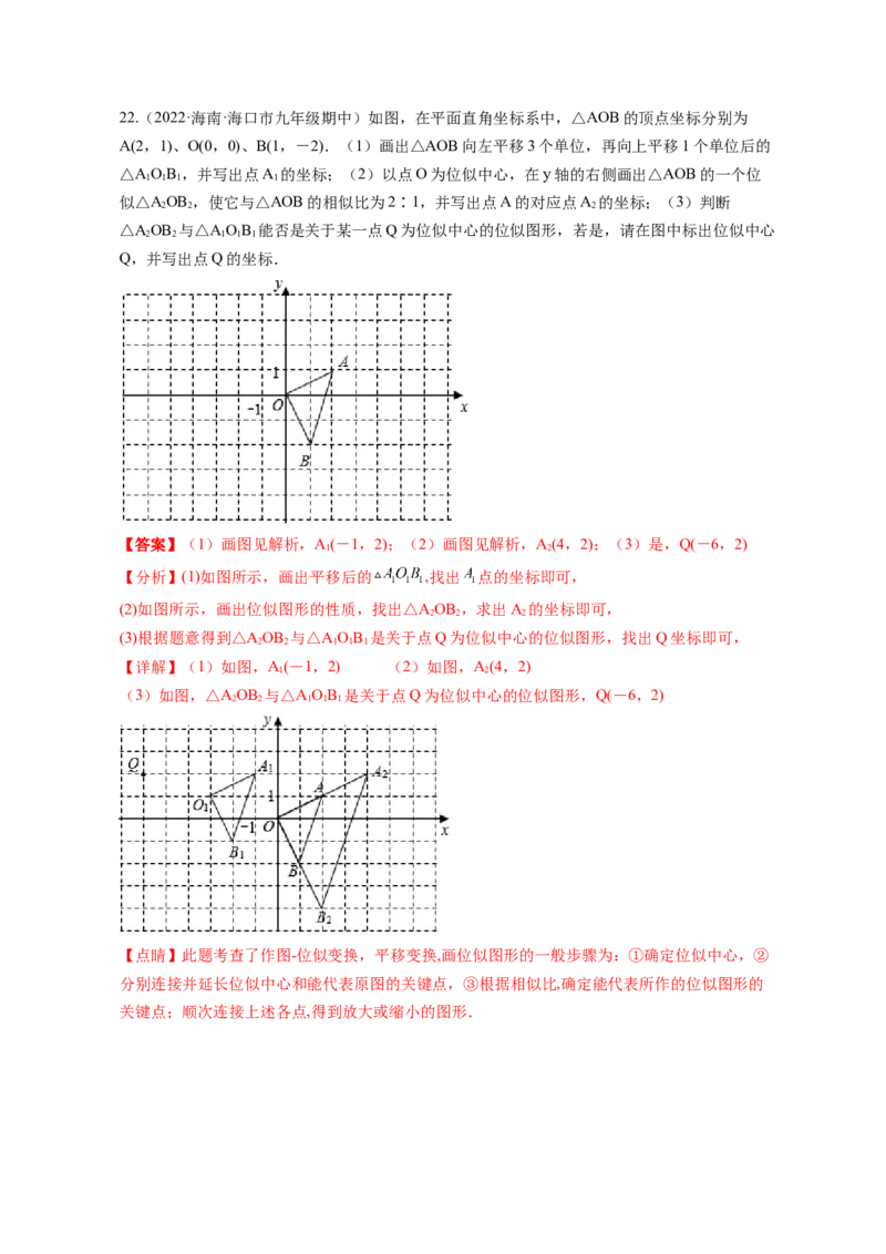 专题4.8图形的位似（解析版）_北师大初中数学_9上-北师大版初中数学_06专项讲练_高频考点2022-2023学年九年级数学上册同步高频考点专题突破（北师大版）