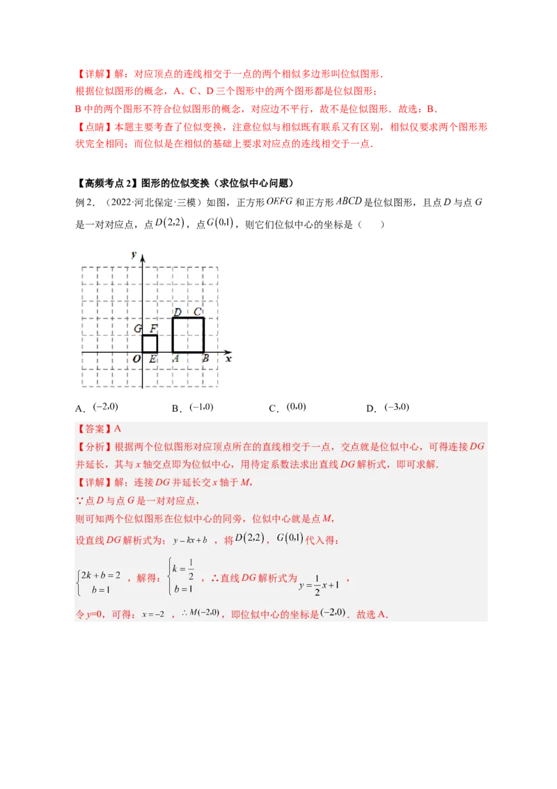 专题4.8图形的位似（解析版）_北师大初中数学_9上-北师大版初中数学_06专项讲练_高频考点2022-2023学年九年级数学上册同步高频考点专题突破（北师大版）