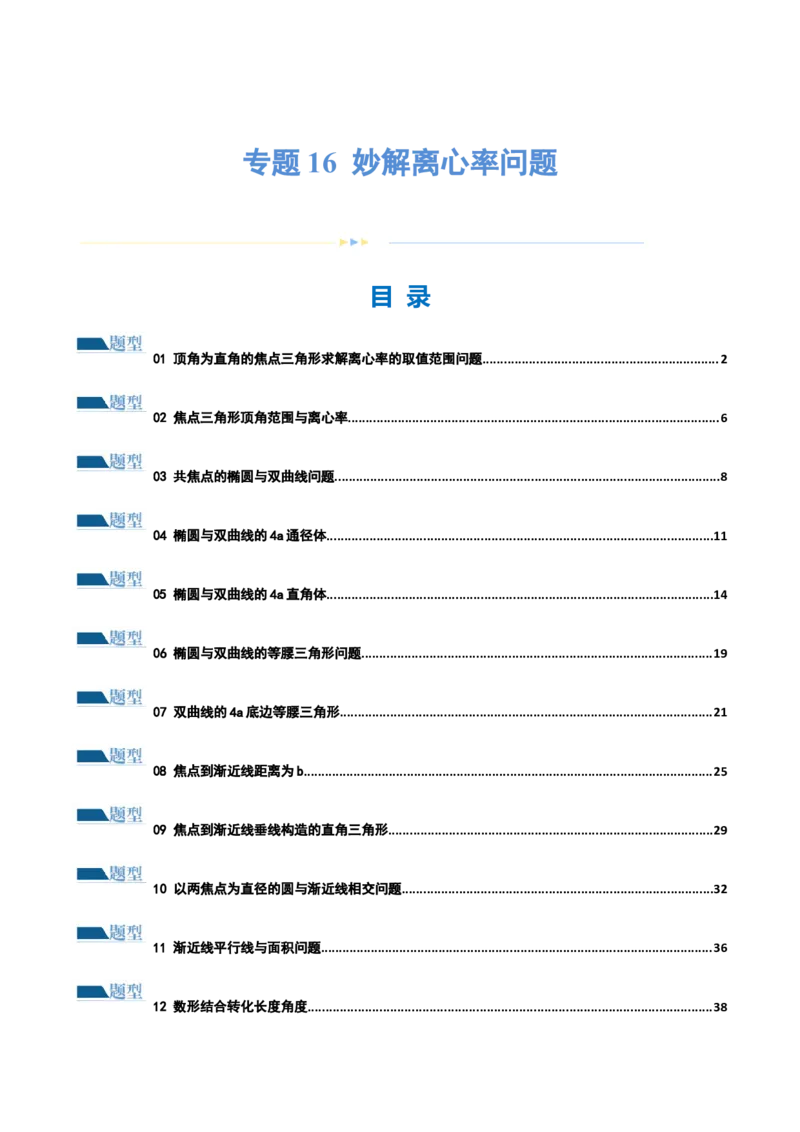 专题16妙解离心率问题（12大题型）（练习）（解析版）_2024年新高考资料_2.2024二轮复习_2024年高考数学二轮复习讲练（新教材新高考）