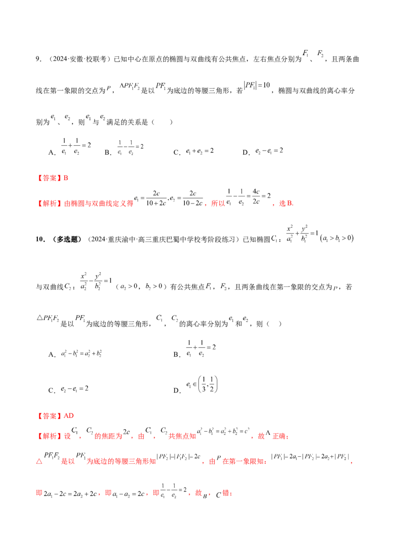 专题16妙解离心率问题（12大题型）（练习）（解析版）_2024年新高考资料_2.2024二轮复习_2024年高考数学二轮复习讲练（新教材新高考）