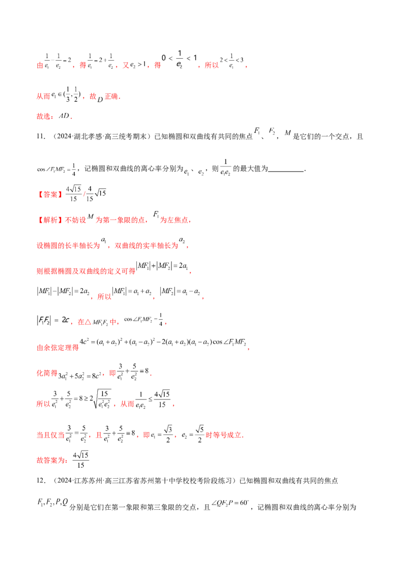 专题16妙解离心率问题（12大题型）（练习）（解析版）_2024年新高考资料_2.2024二轮复习_2024年高考数学二轮复习讲练（新教材新高考）