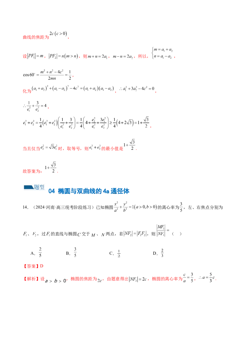 专题16妙解离心率问题（12大题型）（练习）（解析版）_2024年新高考资料_2.2024二轮复习_2024年高考数学二轮复习讲练（新教材新高考）