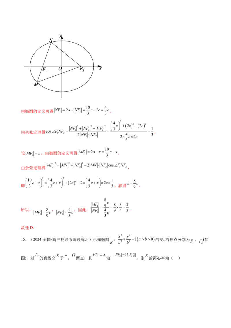 专题16妙解离心率问题（12大题型）（练习）（解析版）_2024年新高考资料_2.2024二轮复习_2024年高考数学二轮复习讲练（新教材新高考）
