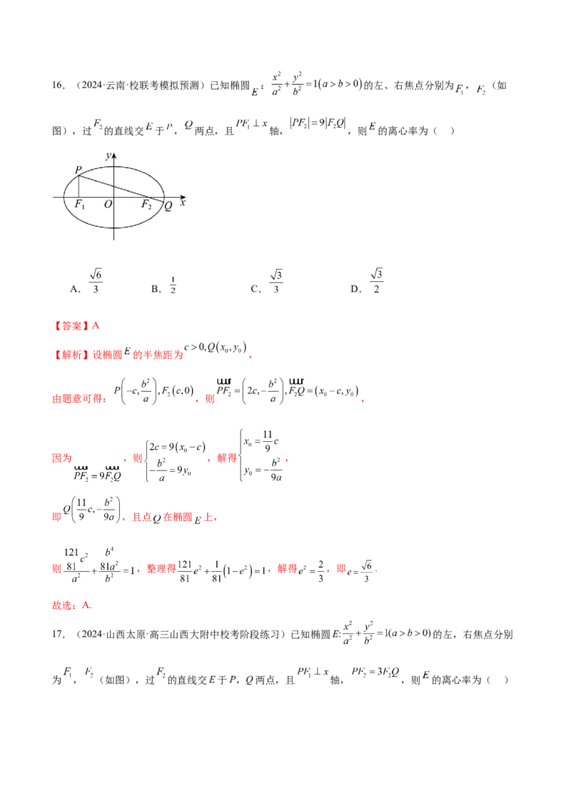 专题16妙解离心率问题（12大题型）（练习）（解析版）_2024年新高考资料_2.2024二轮复习_2024年高考数学二轮复习讲练（新教材新高考）