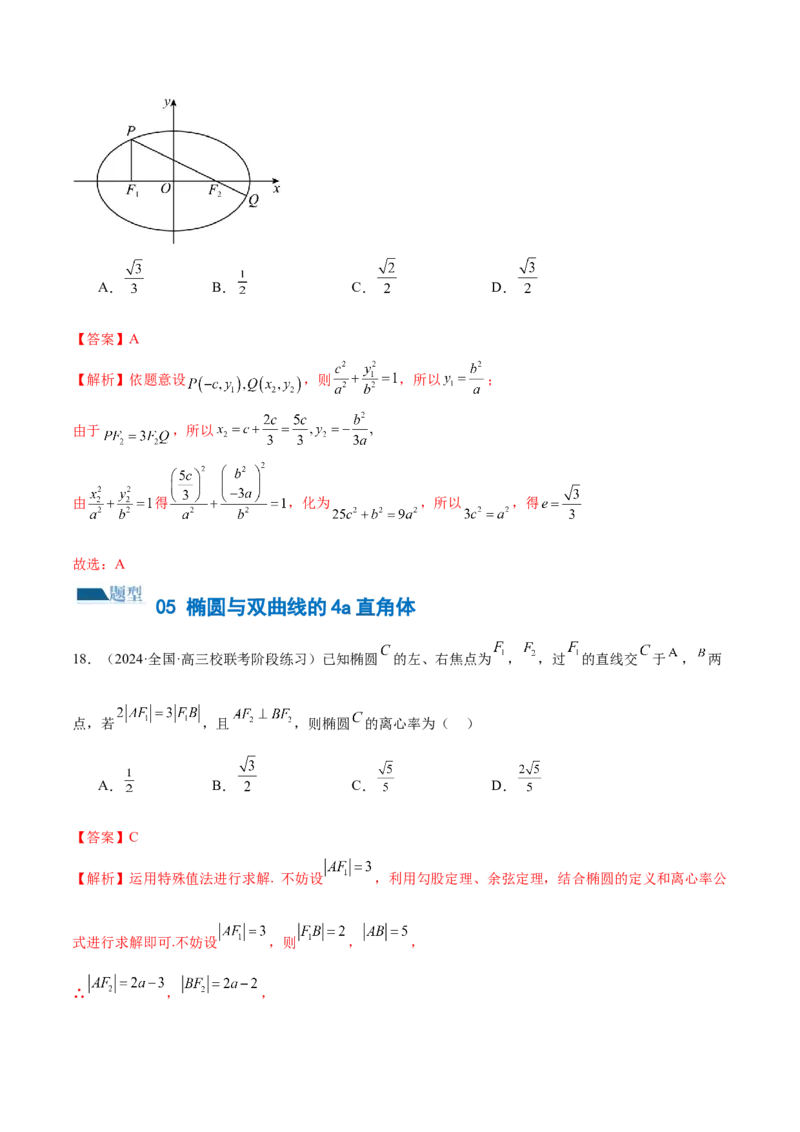 专题16妙解离心率问题（12大题型）（练习）（解析版）_2024年新高考资料_2.2024二轮复习_2024年高考数学二轮复习讲练（新教材新高考）