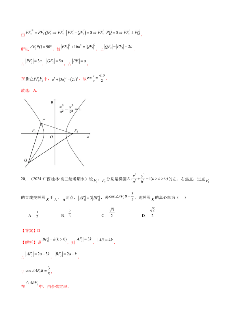 专题16妙解离心率问题（12大题型）（练习）（解析版）_2024年新高考资料_2.2024二轮复习_2024年高考数学二轮复习讲练（新教材新高考）