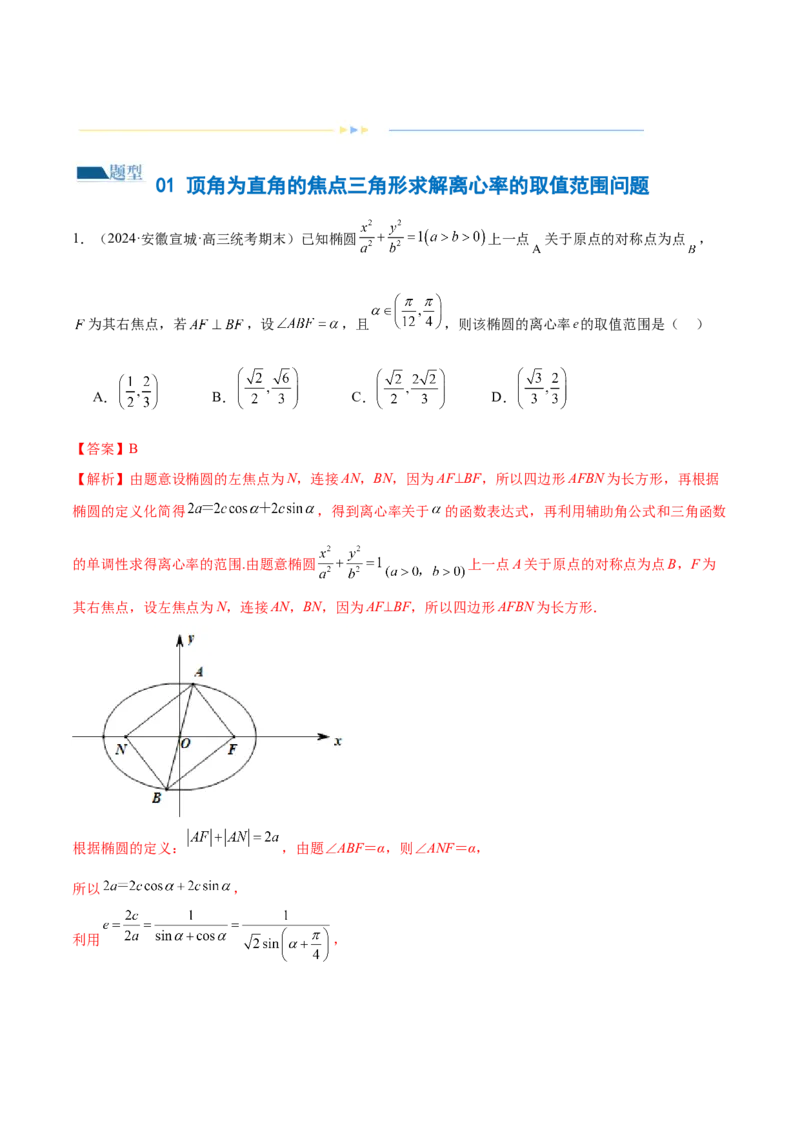 专题16妙解离心率问题（12大题型）（练习）（解析版）_2024年新高考资料_2.2024二轮复习_2024年高考数学二轮复习讲练（新教材新高考）