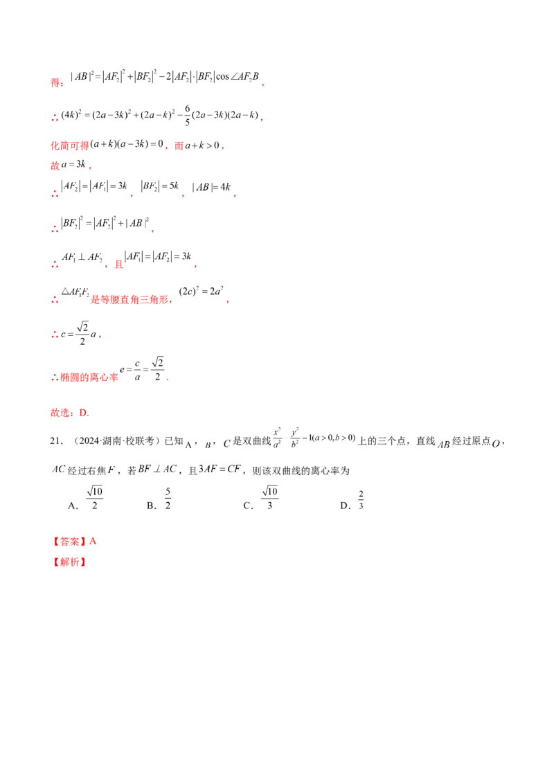 专题16妙解离心率问题（12大题型）（练习）（解析版）_2024年新高考资料_2.2024二轮复习_2024年高考数学二轮复习讲练（新教材新高考）