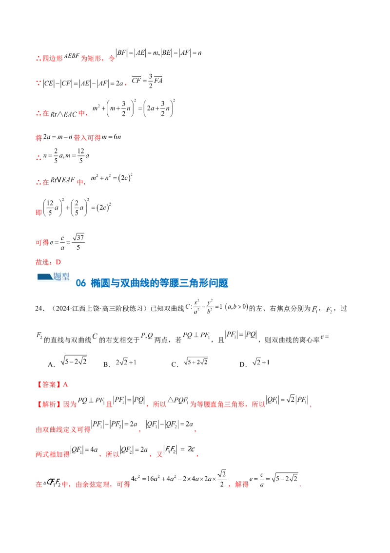 专题16妙解离心率问题（12大题型）（练习）（解析版）_2024年新高考资料_2.2024二轮复习_2024年高考数学二轮复习讲练（新教材新高考）