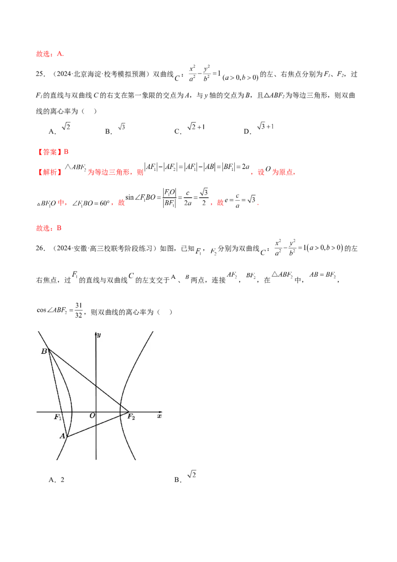 专题16妙解离心率问题（12大题型）（练习）（解析版）_2024年新高考资料_2.2024二轮复习_2024年高考数学二轮复习讲练（新教材新高考）
