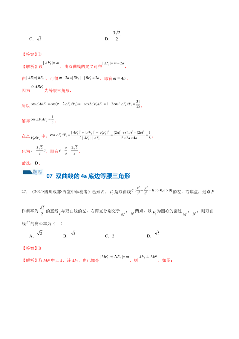 专题16妙解离心率问题（12大题型）（练习）（解析版）_2024年新高考资料_2.2024二轮复习_2024年高考数学二轮复习讲练（新教材新高考）