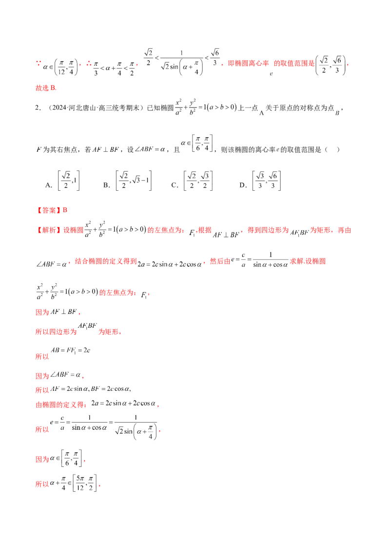 专题16妙解离心率问题（12大题型）（练习）（解析版）_2024年新高考资料_2.2024二轮复习_2024年高考数学二轮复习讲练（新教材新高考）