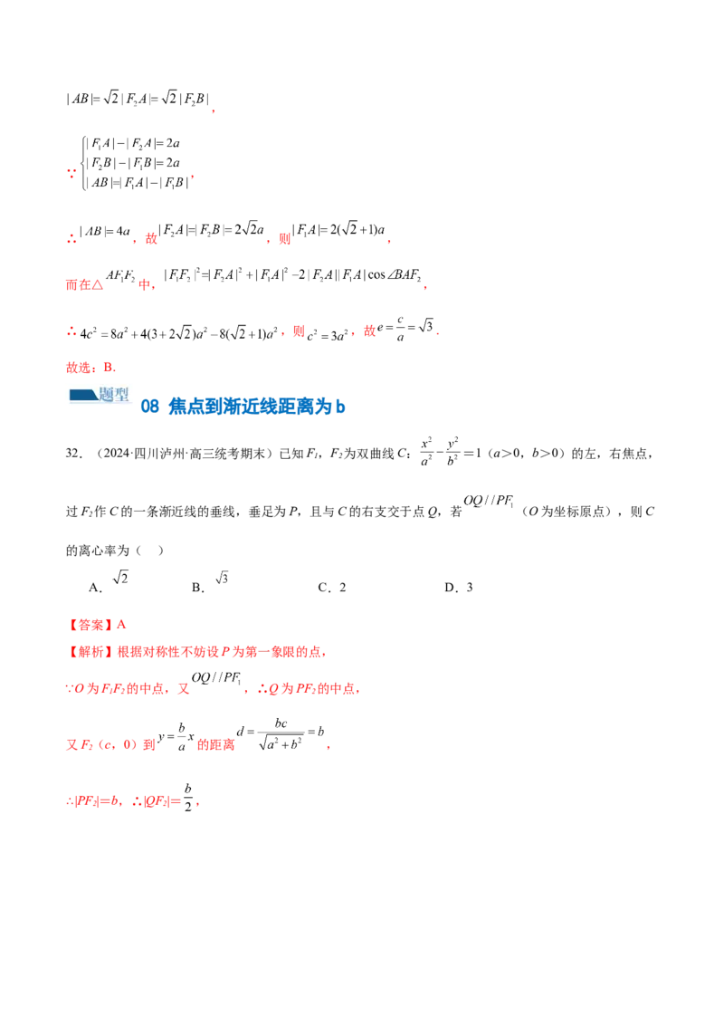 专题16妙解离心率问题（12大题型）（练习）（解析版）_2024年新高考资料_2.2024二轮复习_2024年高考数学二轮复习讲练（新教材新高考）