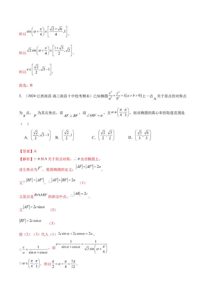 专题16妙解离心率问题（12大题型）（练习）（解析版）_2024年新高考资料_2.2024二轮复习_2024年高考数学二轮复习讲练（新教材新高考）