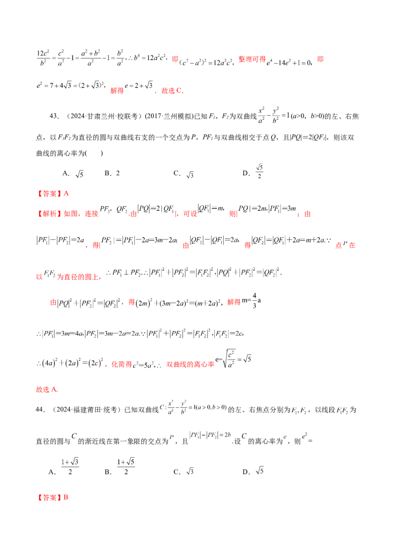 专题16妙解离心率问题（12大题型）（练习）（解析版）_2024年新高考资料_2.2024二轮复习_2024年高考数学二轮复习讲练（新教材新高考）