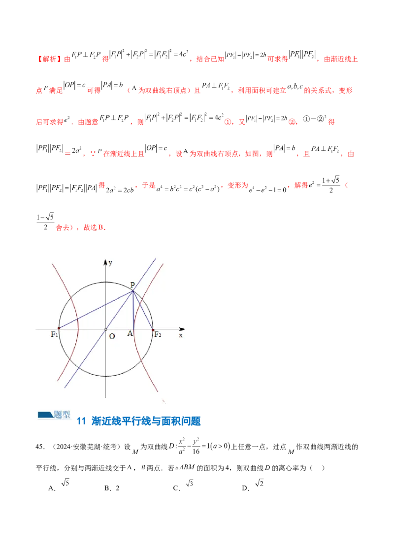 专题16妙解离心率问题（12大题型）（练习）（解析版）_2024年新高考资料_2.2024二轮复习_2024年高考数学二轮复习讲练（新教材新高考）