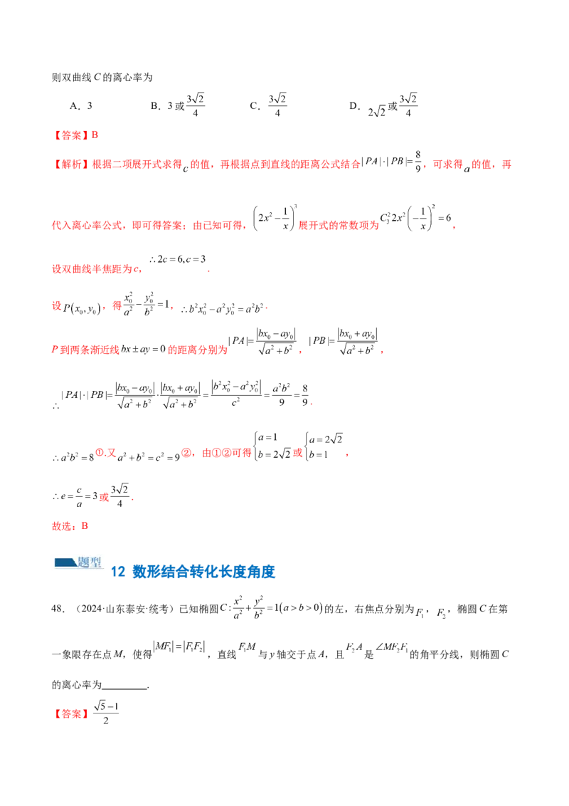 专题16妙解离心率问题（12大题型）（练习）（解析版）_2024年新高考资料_2.2024二轮复习_2024年高考数学二轮复习讲练（新教材新高考）