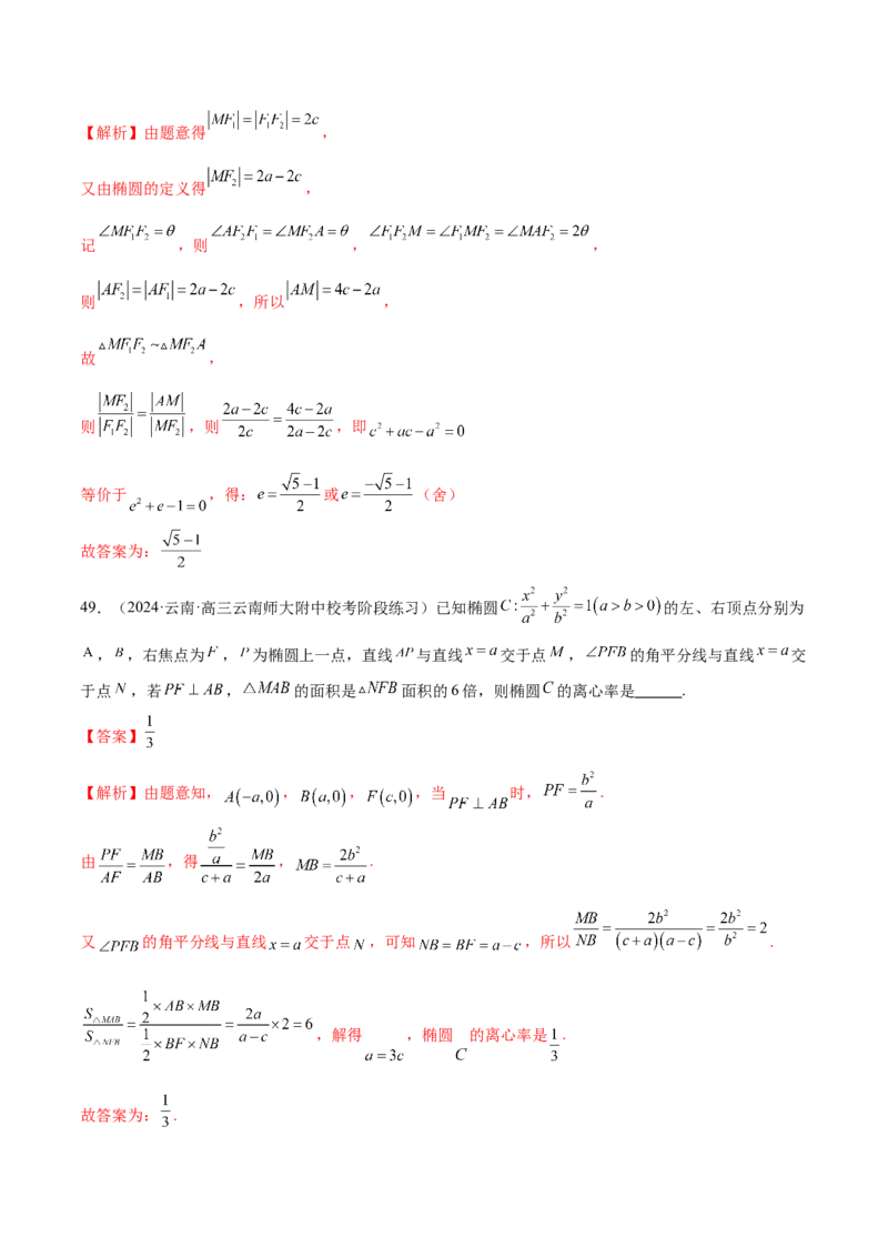 专题16妙解离心率问题（12大题型）（练习）（解析版）_2024年新高考资料_2.2024二轮复习_2024年高考数学二轮复习讲练（新教材新高考）