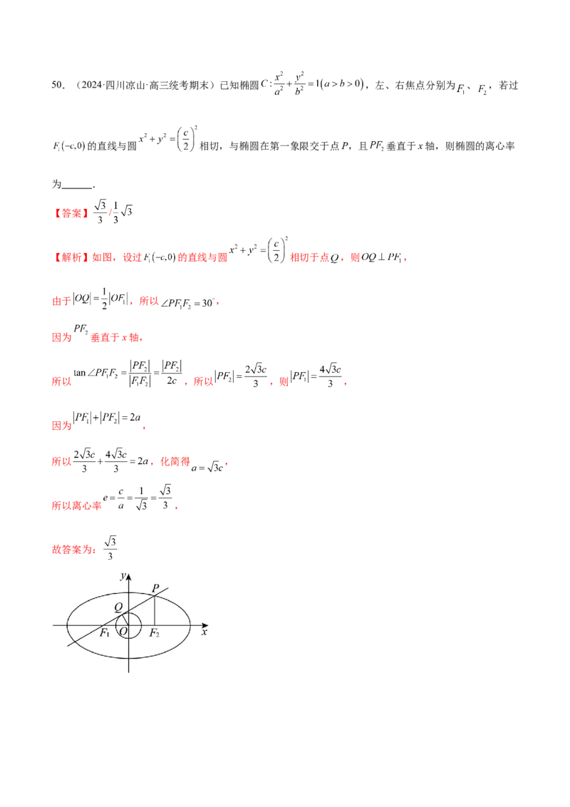专题16妙解离心率问题（12大题型）（练习）（解析版）_2024年新高考资料_2.2024二轮复习_2024年高考数学二轮复习讲练（新教材新高考）