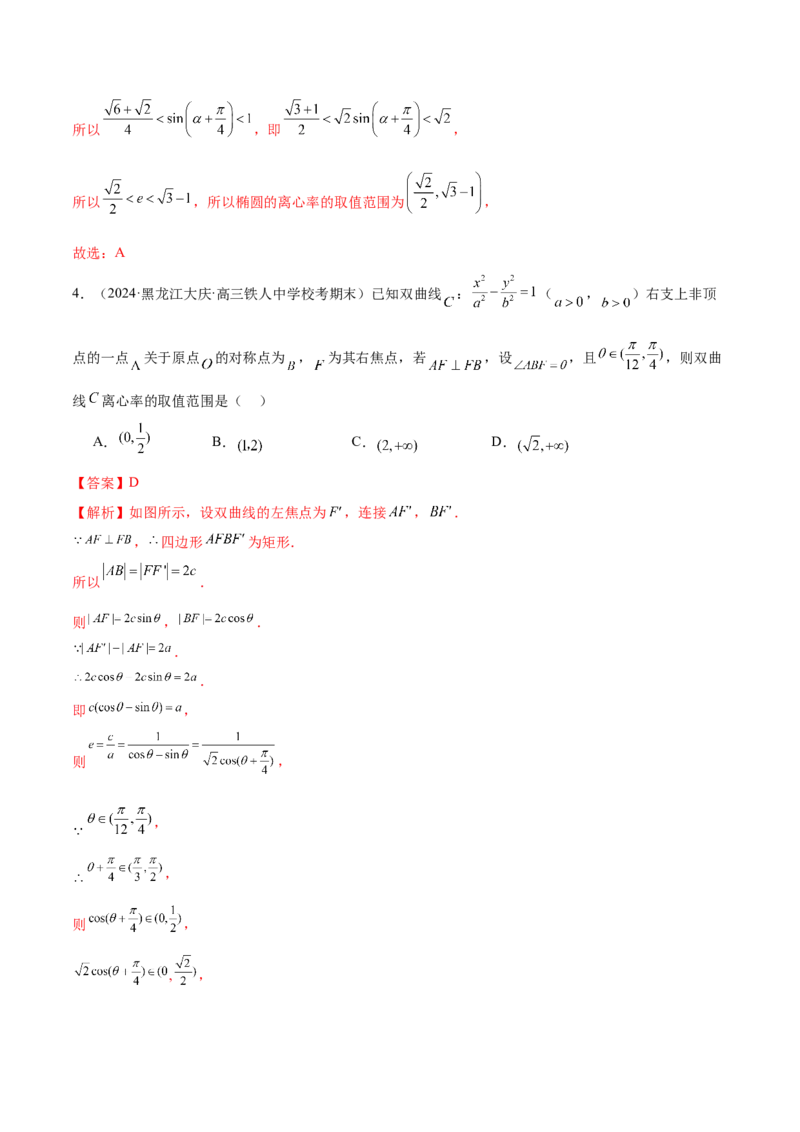 专题16妙解离心率问题（12大题型）（练习）（解析版）_2024年新高考资料_2.2024二轮复习_2024年高考数学二轮复习讲练（新教材新高考）
