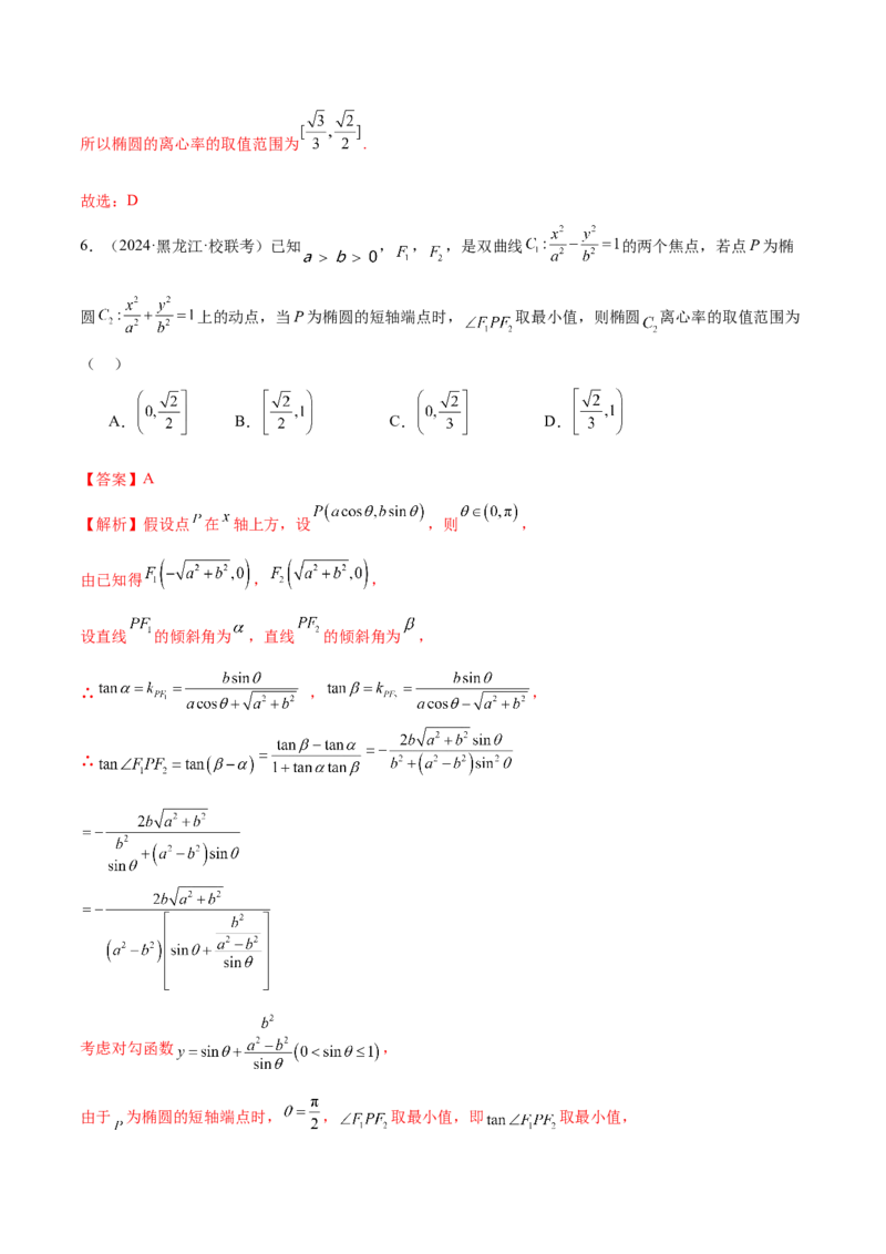 专题16妙解离心率问题（12大题型）（练习）（解析版）_2024年新高考资料_2.2024二轮复习_2024年高考数学二轮复习讲练（新教材新高考）