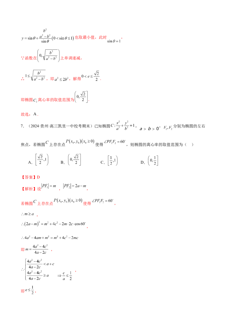 专题16妙解离心率问题（12大题型）（练习）（解析版）_2024年新高考资料_2.2024二轮复习_2024年高考数学二轮复习讲练（新教材新高考）