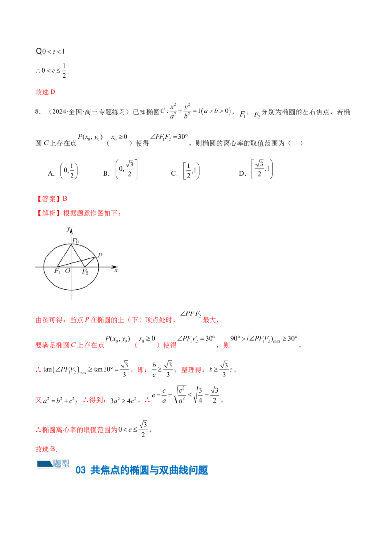 专题16妙解离心率问题（12大题型）（练习）（解析版）_2024年新高考资料_2.2024二轮复习_2024年高考数学二轮复习讲练（新教材新高考）