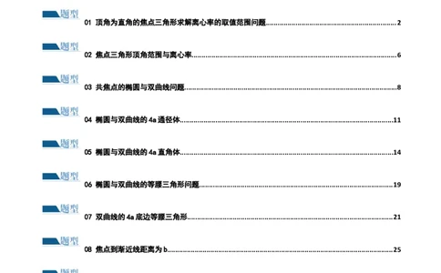 专题16妙解离心率问题（12大题型）（练习）（解析版）_2024年新高考资料_2.2024二轮复习_2024年高考数学二轮复习讲练（新教材新高考）