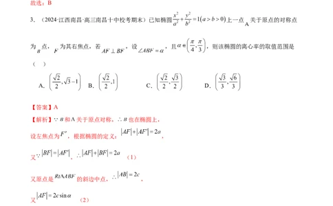 专题16妙解离心率问题（12大题型）（练习）（解析版）_2024年新高考资料_2.2024二轮复习_2024年高考数学二轮复习讲练（新教材新高考）