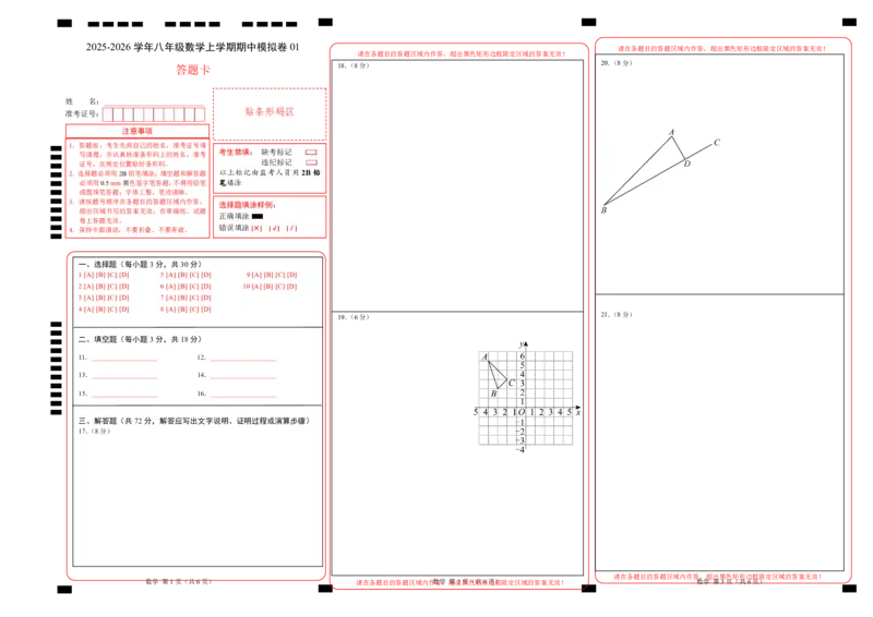 八年级数学期中模拟卷01（答题卡）A3版（新教材人教版）_北师大初中数学_8上-北师大版初中数学_初中数学北师大8上-2025秋季新版_第二套推荐25_07习题试卷_期中试卷