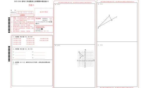 八年级数学期中模拟卷01（答题卡）A3版（新教材人教版）_北师大初中数学_8上-北师大版初中数学_初中数学北师大8上-2025秋季新版_第二套推荐25_07习题试卷_期中试卷