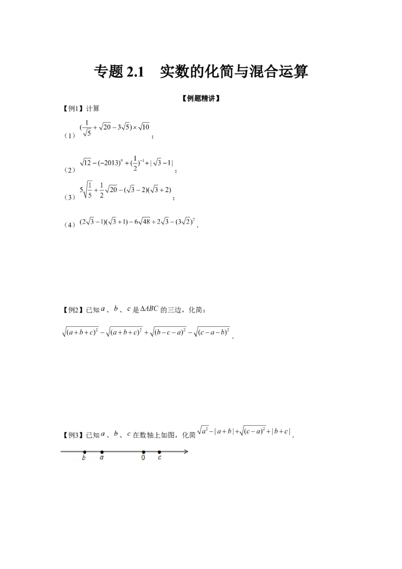 专题2.1实数的化简与混合运算（强化）（原卷版）_北师大初中数学_8上-北师大版初中数学_旧版_06专项讲练