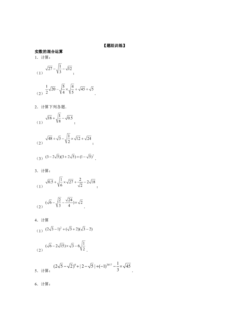 专题2.1实数的化简与混合运算（强化）（原卷版）_北师大初中数学_8上-北师大版初中数学_旧版_06专项讲练