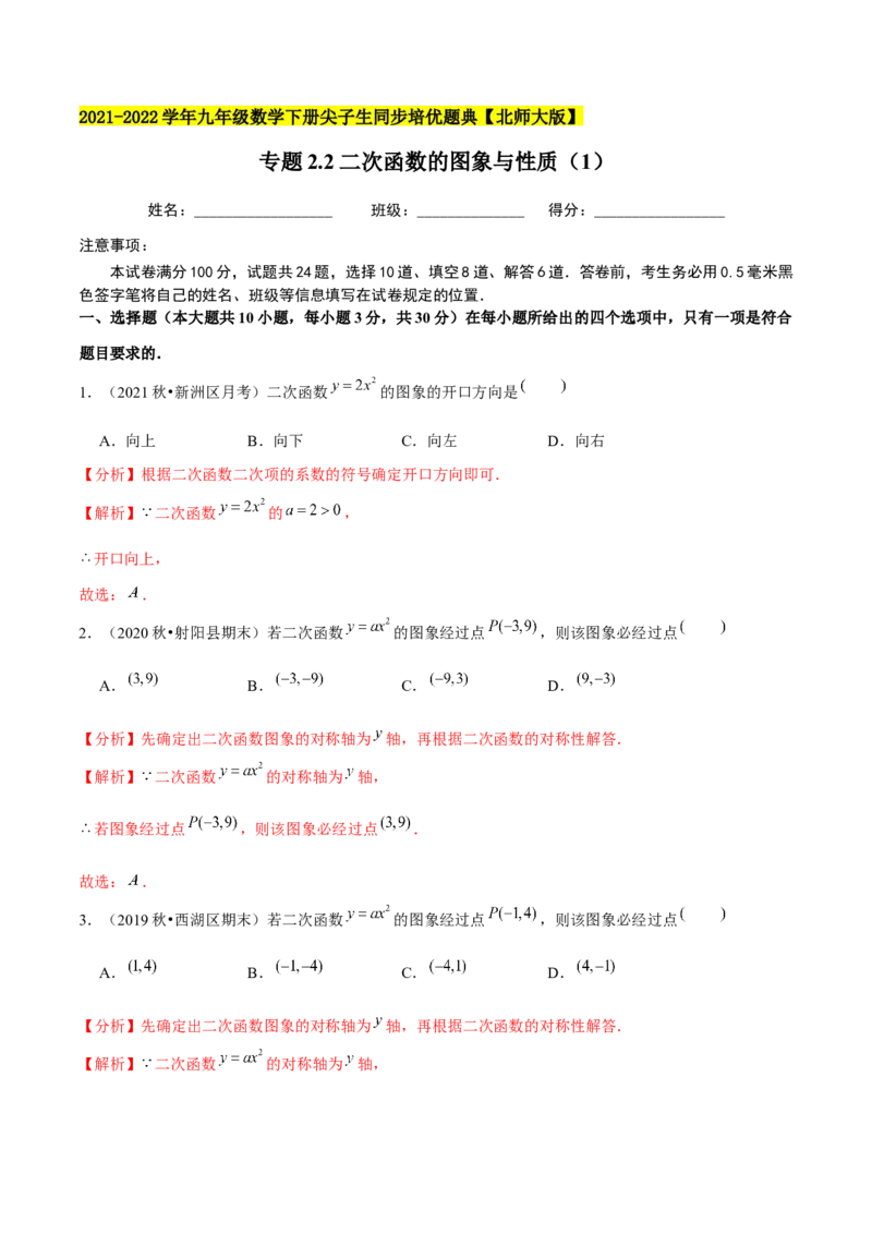 专题2.2二次函数的图象与性质（1）-九年级数学下册尖子生同步培优题典（解析版）北师大版_北师大初中数学_9下-北师大版初中数学_05习题试卷_1课时练习_同步练习（第1套）