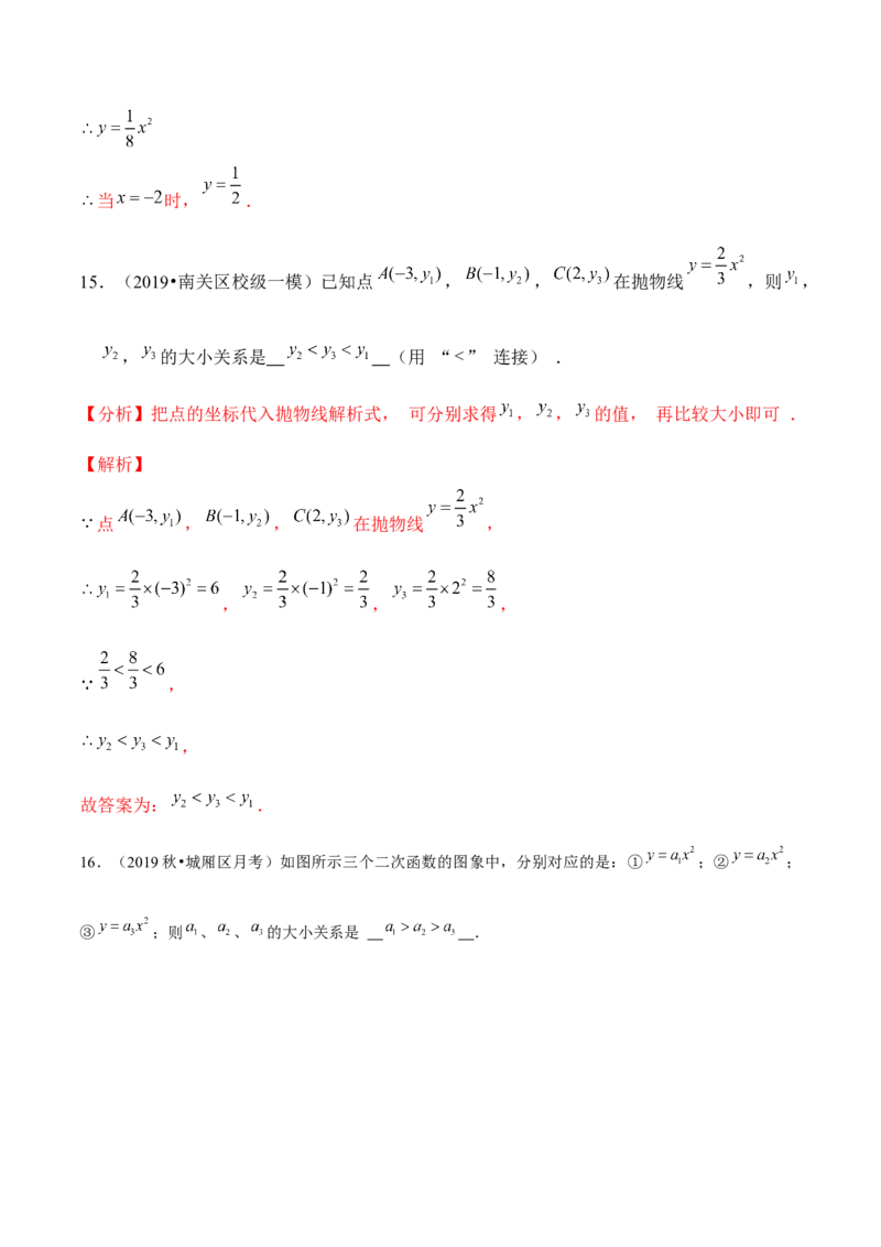 专题2.2二次函数的图象与性质（1）-九年级数学下册尖子生同步培优题典（解析版）北师大版_北师大初中数学_9下-北师大版初中数学_05习题试卷_1课时练习_同步练习（第1套）
