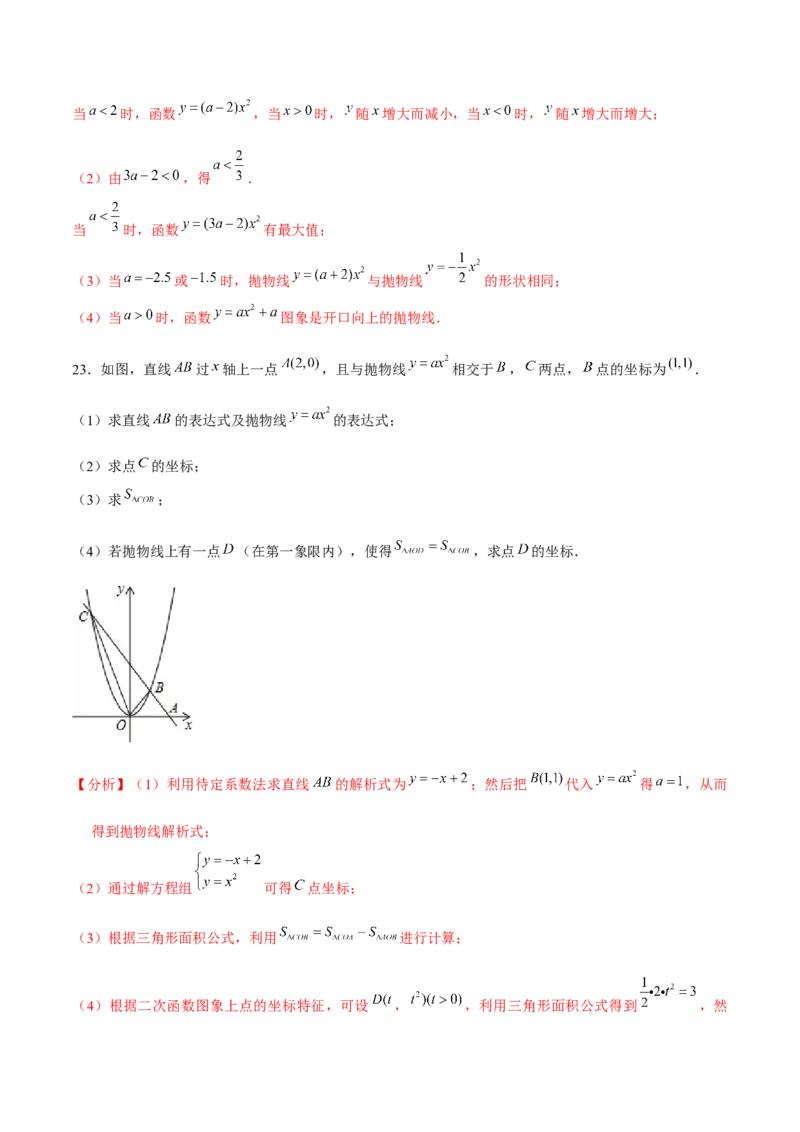 专题2.2二次函数的图象与性质（1）-九年级数学下册尖子生同步培优题典（解析版）北师大版_北师大初中数学_9下-北师大版初中数学_05习题试卷_1课时练习_同步练习（第1套）