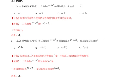 专题2.2二次函数的图象与性质（1）-九年级数学下册尖子生同步培优题典（解析版）北师大版_北师大初中数学_9下-北师大版初中数学_05习题试卷_1课时练习_同步练习（第1套）