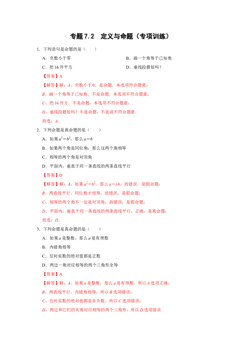 专题7.2定义与命题（专项训练）（解析版）_北师大初中数学_8上-北师大版初中数学_旧版_06专项讲练_2022-2023学年八年级数学上册《同步考点解读&bull;专题训练》（北师大版）