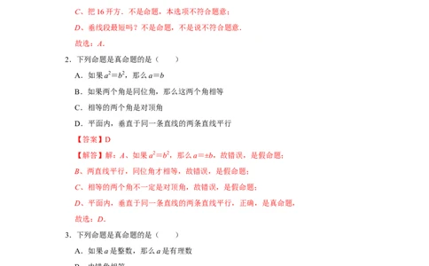 专题7.2定义与命题（专项训练）（解析版）_北师大初中数学_8上-北师大版初中数学_旧版_06专项讲练_2022-2023学年八年级数学上册《同步考点解读&bull;专题训练》（北师大版）